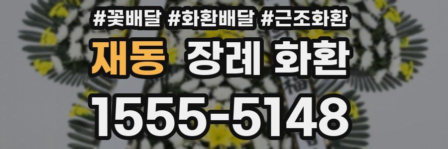 재동 장례 화환