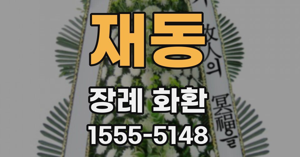 재동 장례 화환