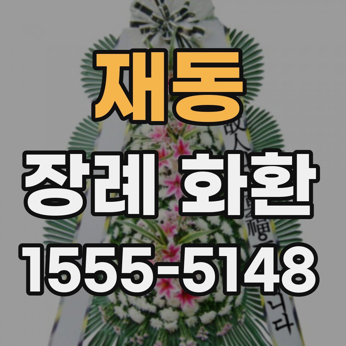 재동 장례 화환