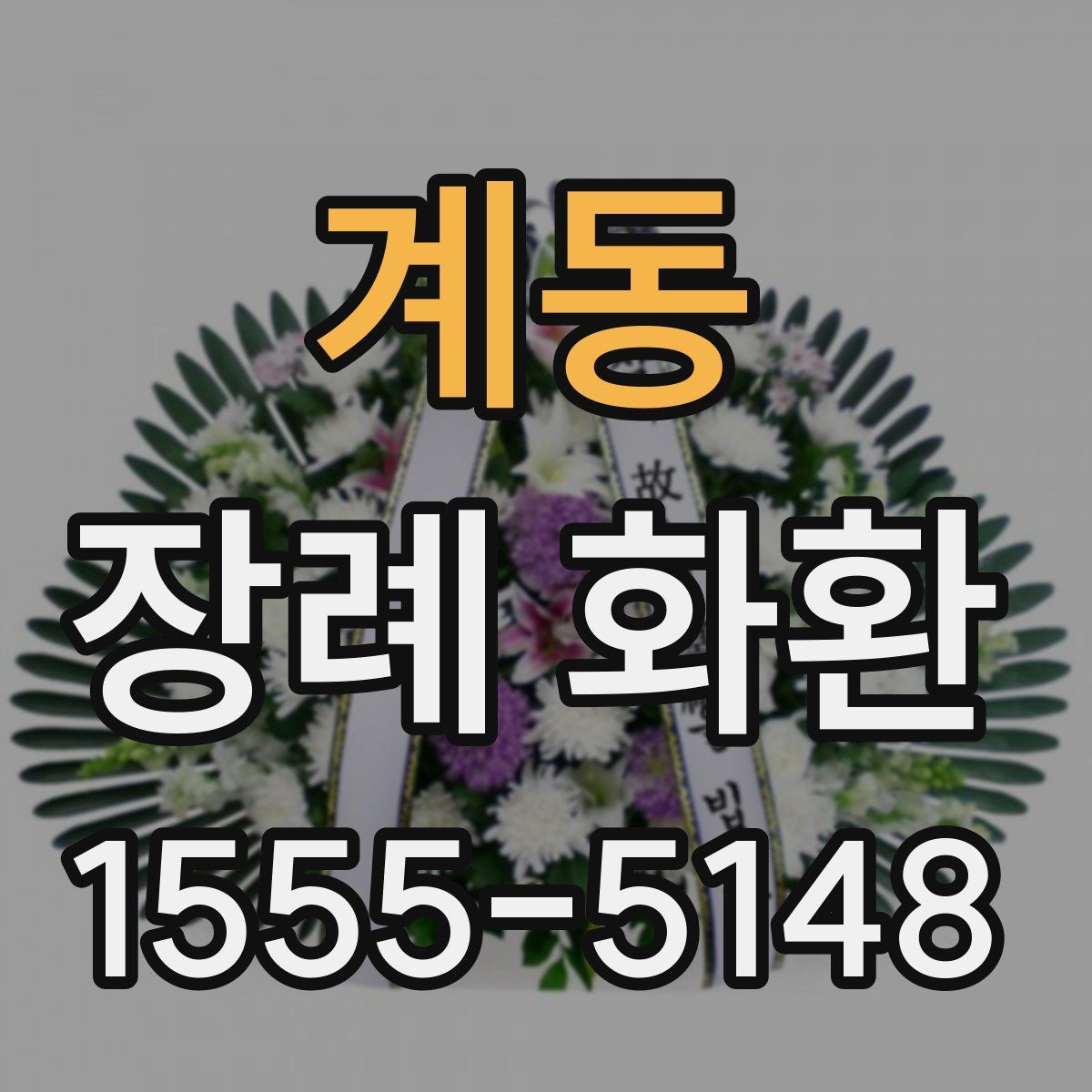 계동 장례 화환
