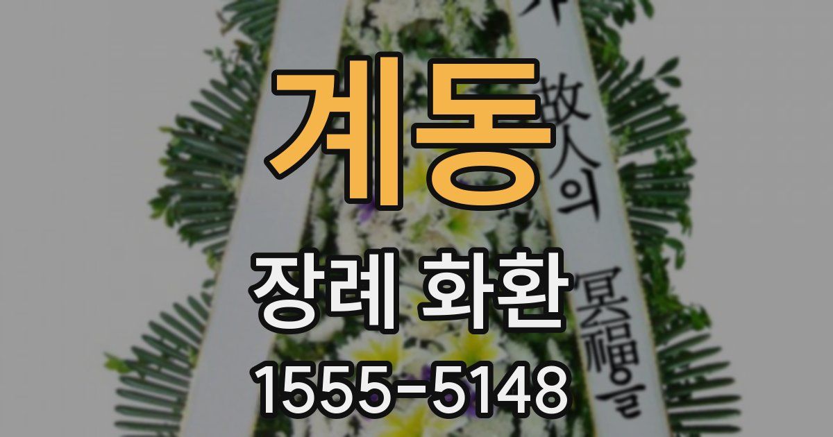 계동 장례 화환