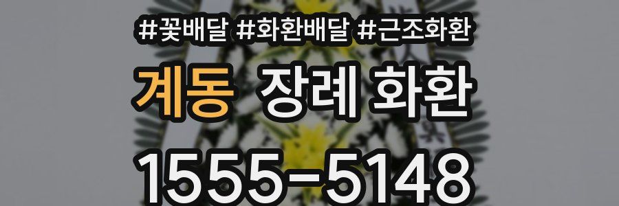 계동 장례 화환