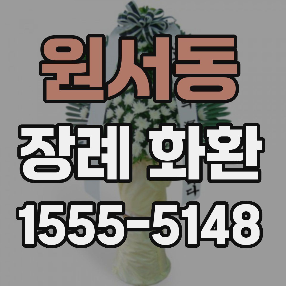 원서동 장례 화환