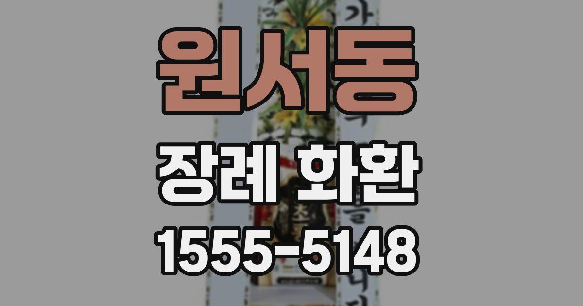 원서동 장례 화환