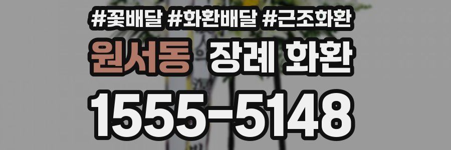 원서동 장례 화환