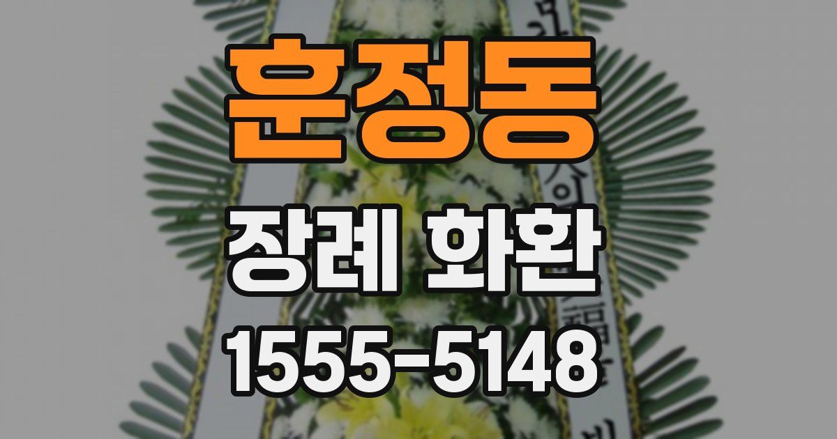 훈정동 장례 화환