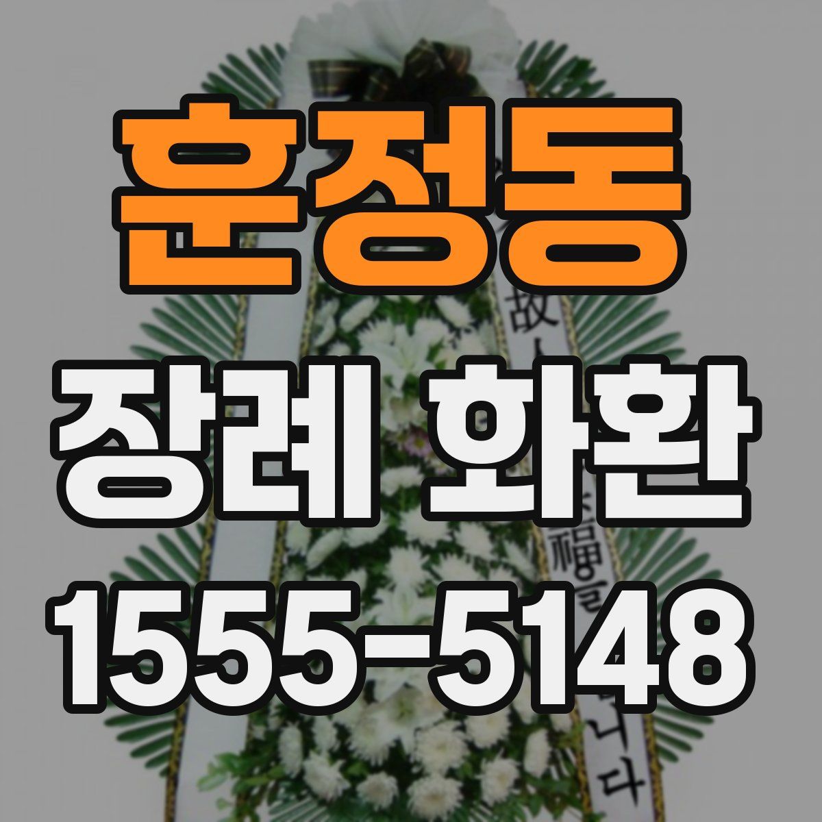 훈정동 장례 화환