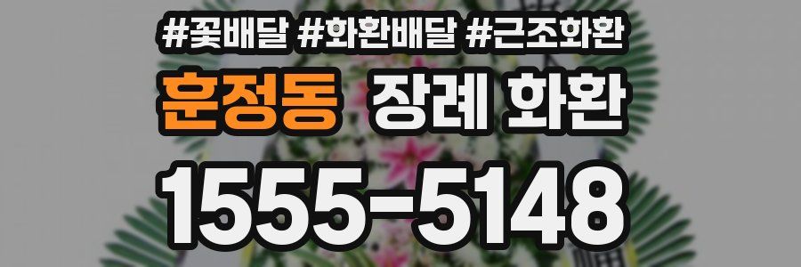 훈정동 장례 화환