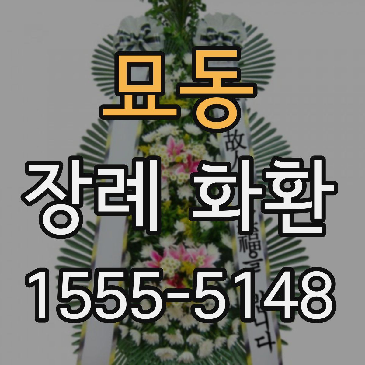 묘동 장례 화환