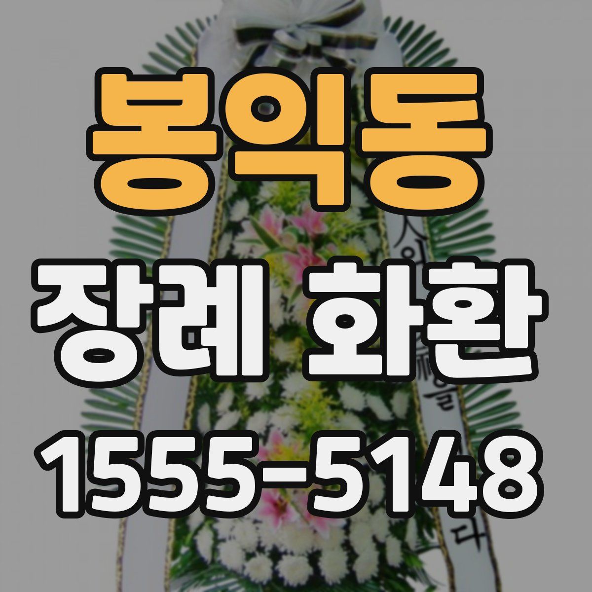 봉익동 장례 화환