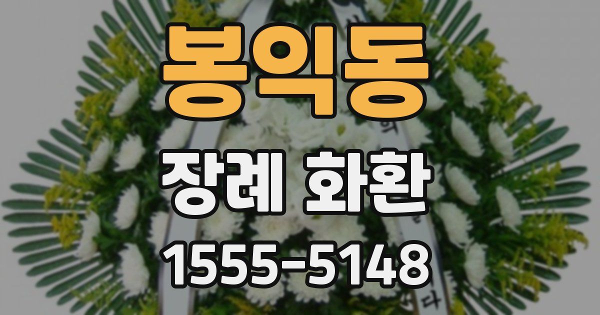 봉익동 장례 화환