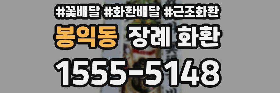 봉익동 장례 화환