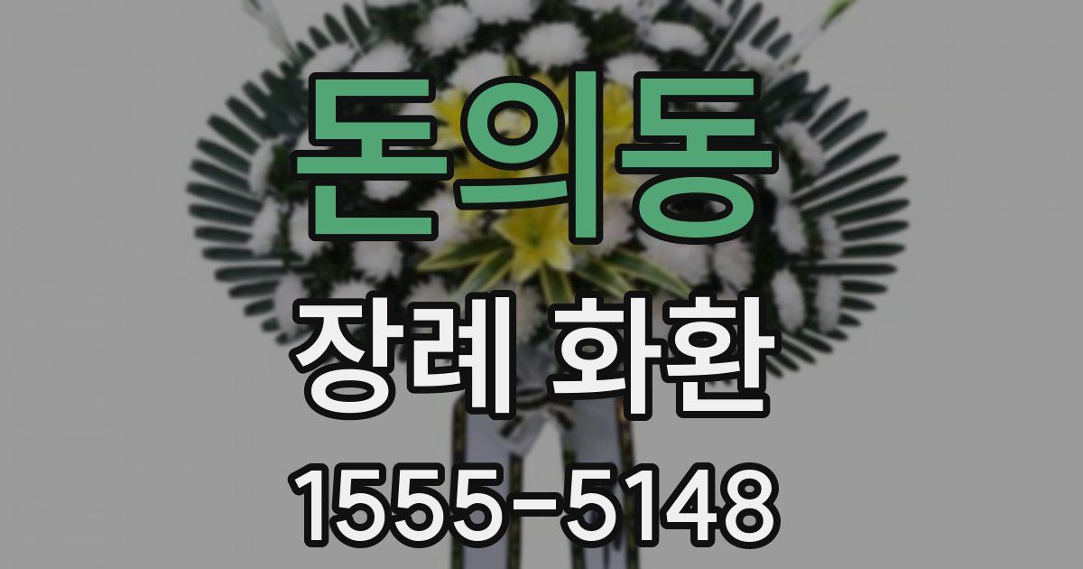 돈의동 장례 화환