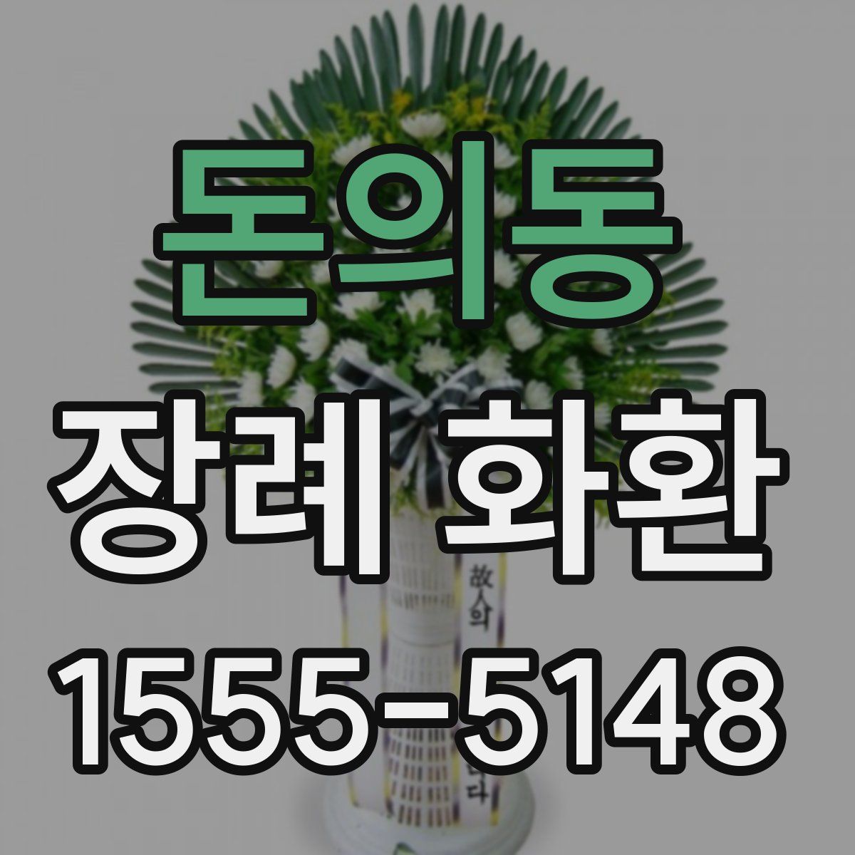 돈의동 장례 화환
