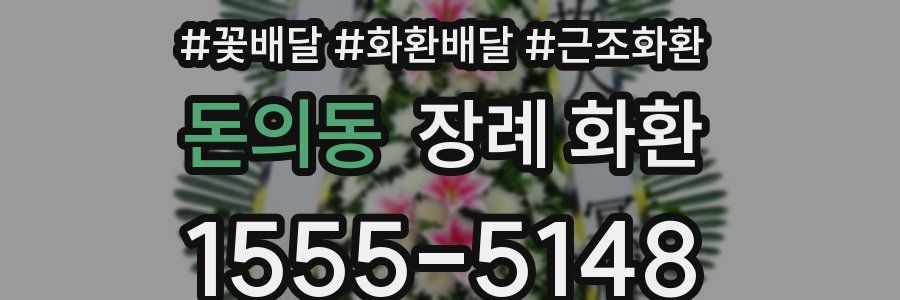 돈의동 장례 화환