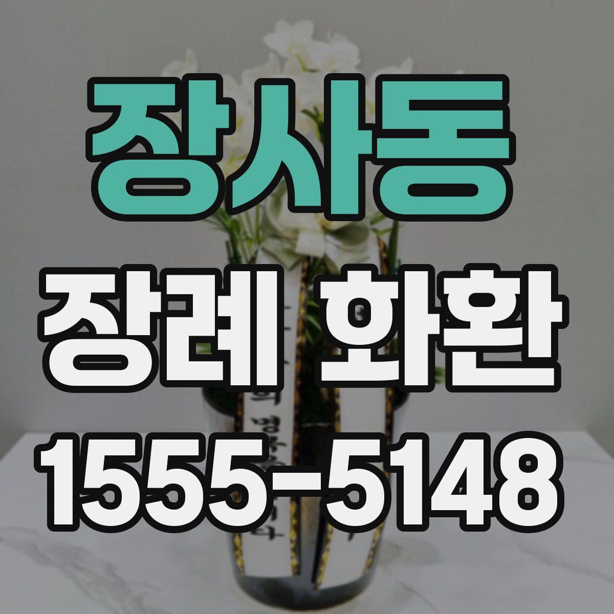 장사동 장례 화환