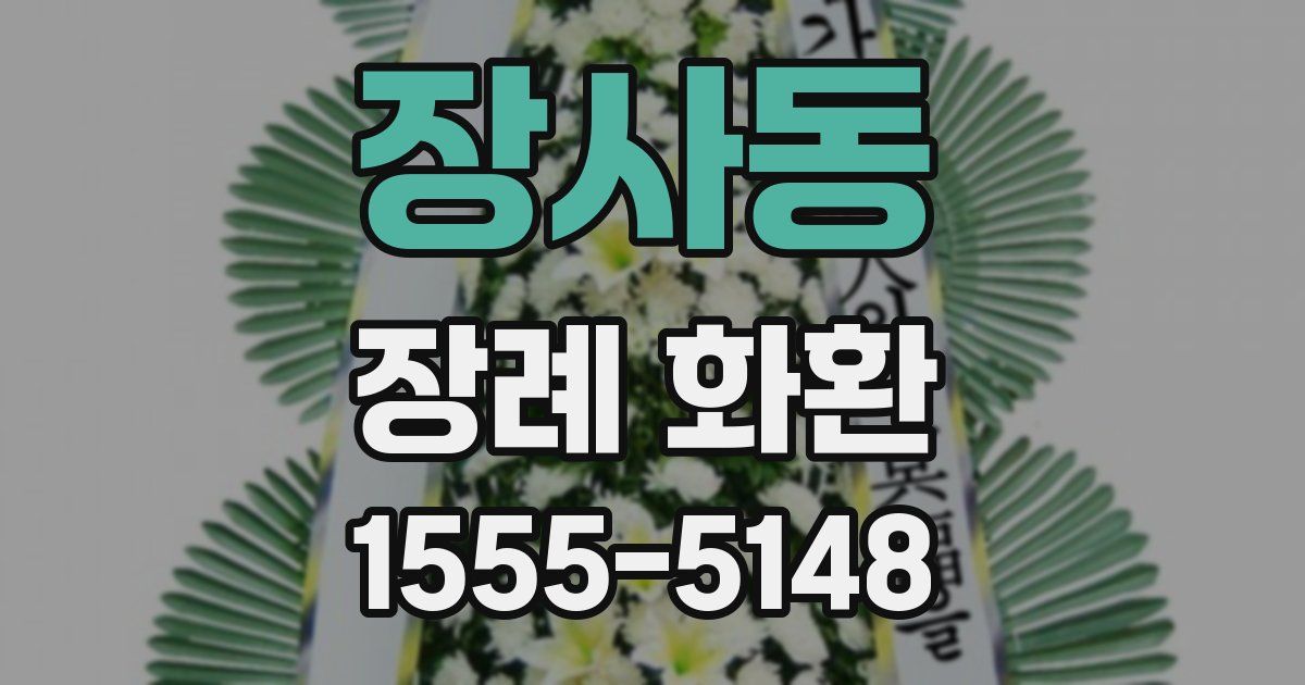장사동 장례 화환