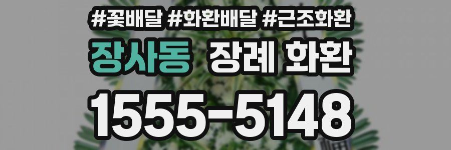 장사동 장례 화환