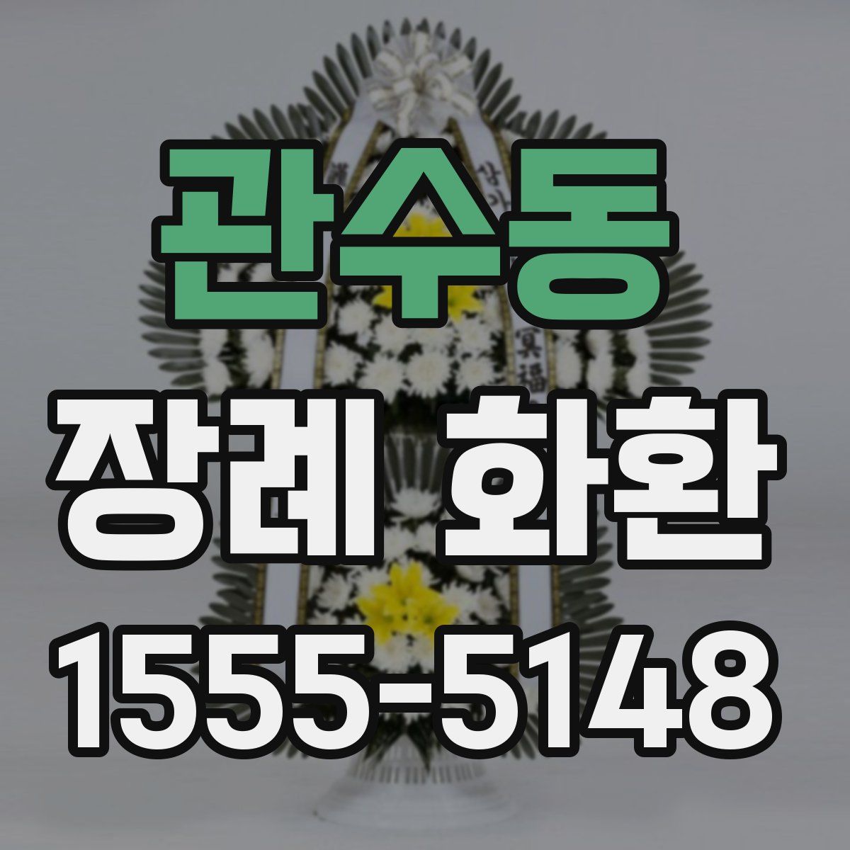 관수동 장례 화환