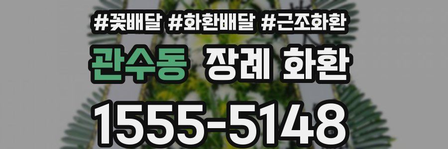 관수동 장례 화환