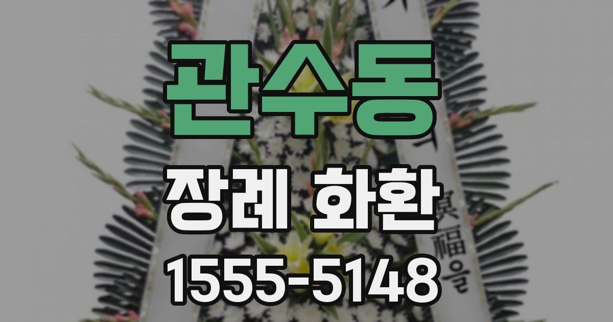 관수동 장례 화환