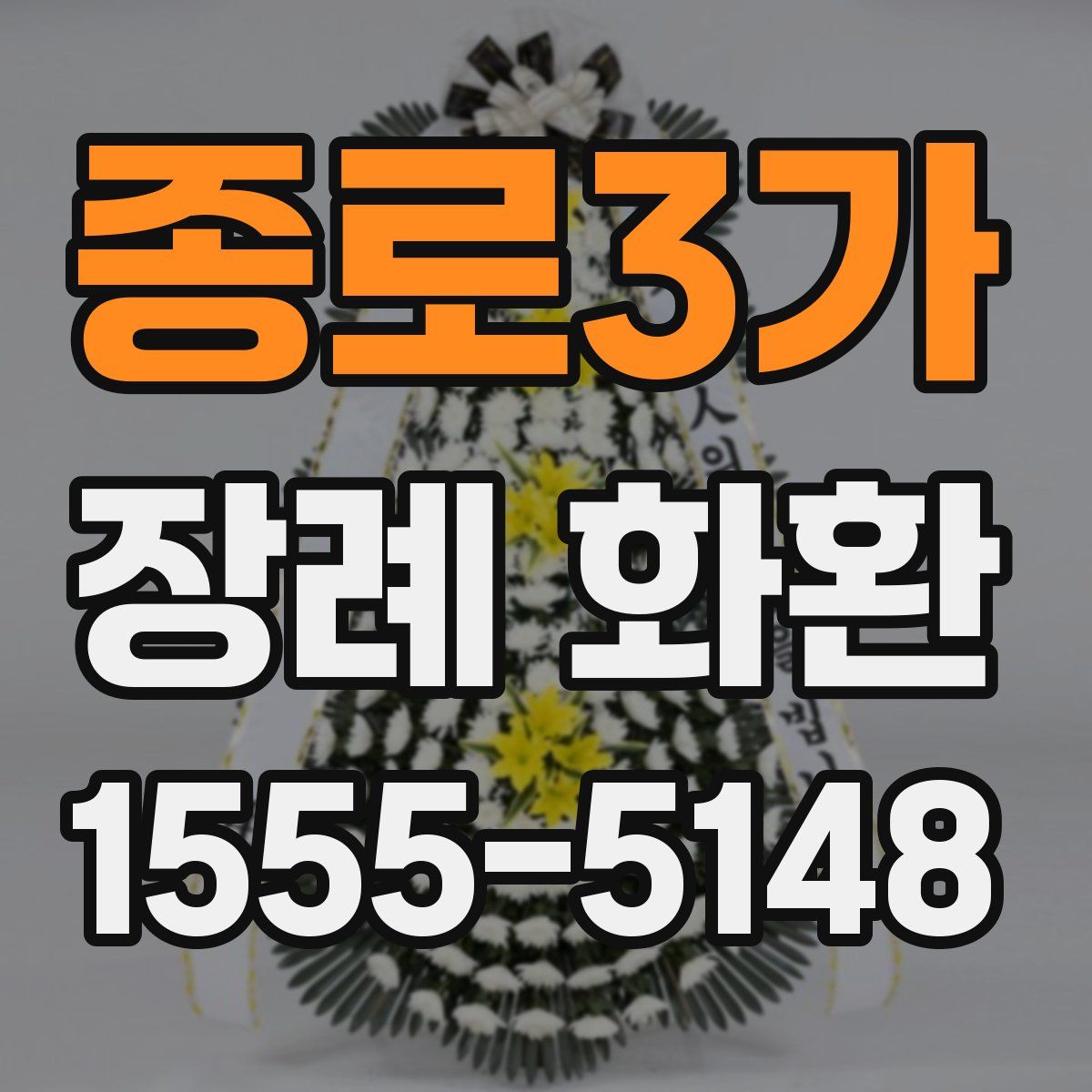 종로3가 장례 화환