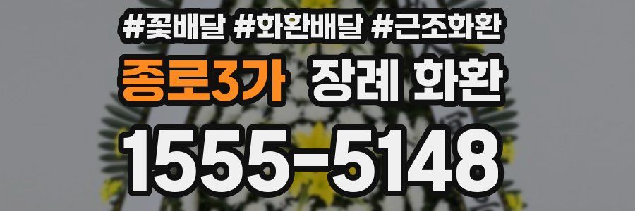 종로3가 장례 화환