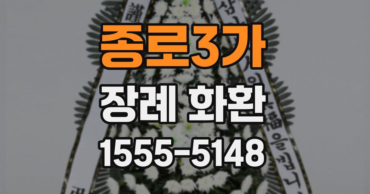 종로3가 장례 화환