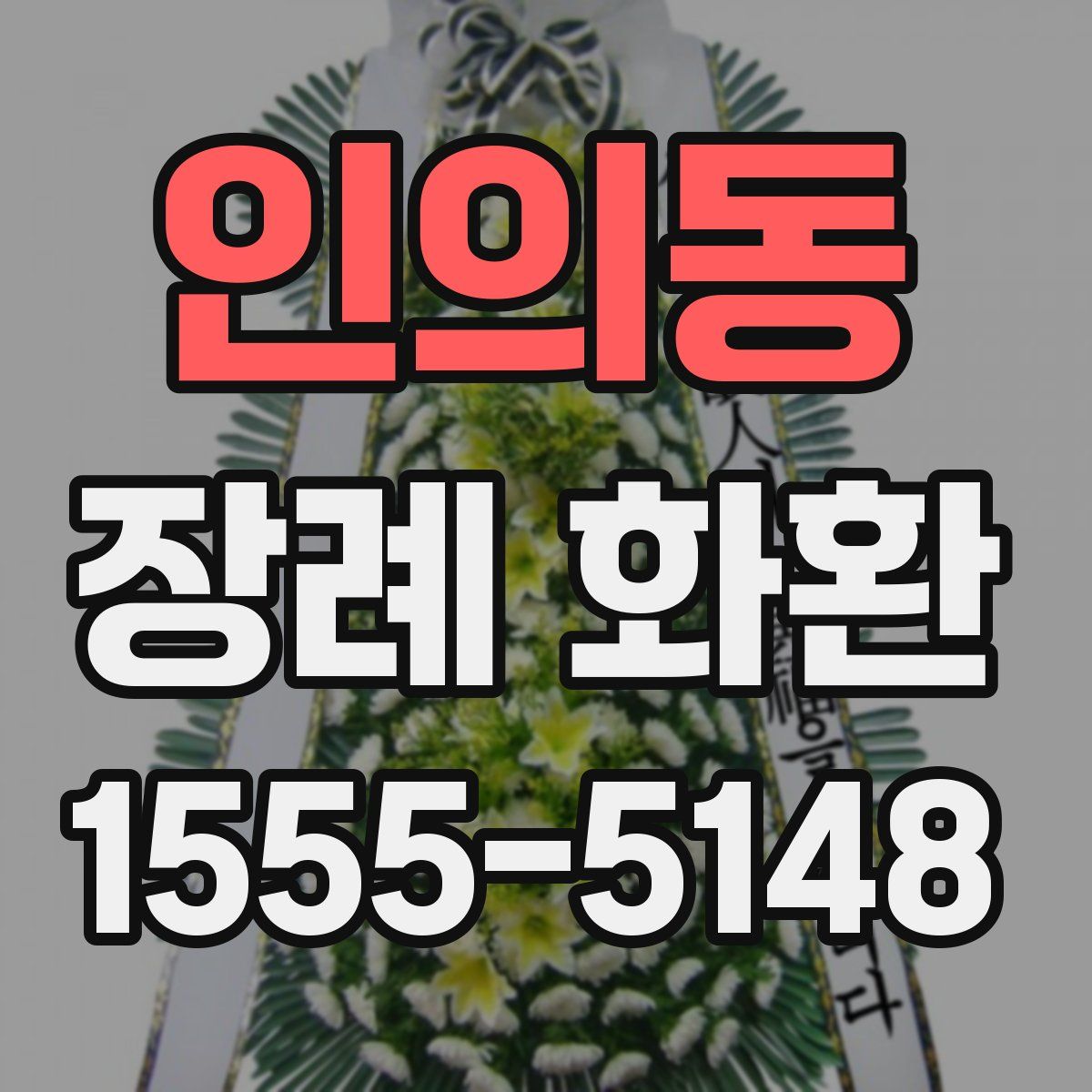 인의동 장례 화환