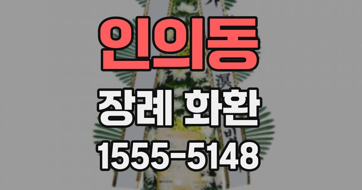 인의동 장례 화환