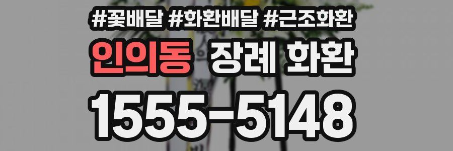 인의동 장례 화환