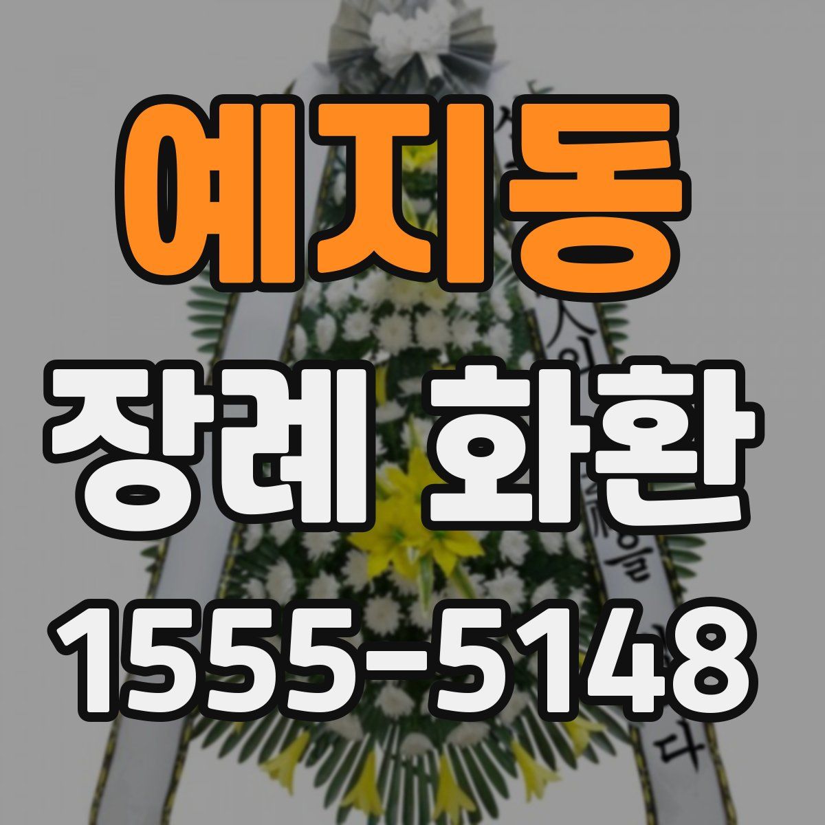 예지동 장례 화환