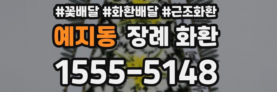 예지동 장례 화환