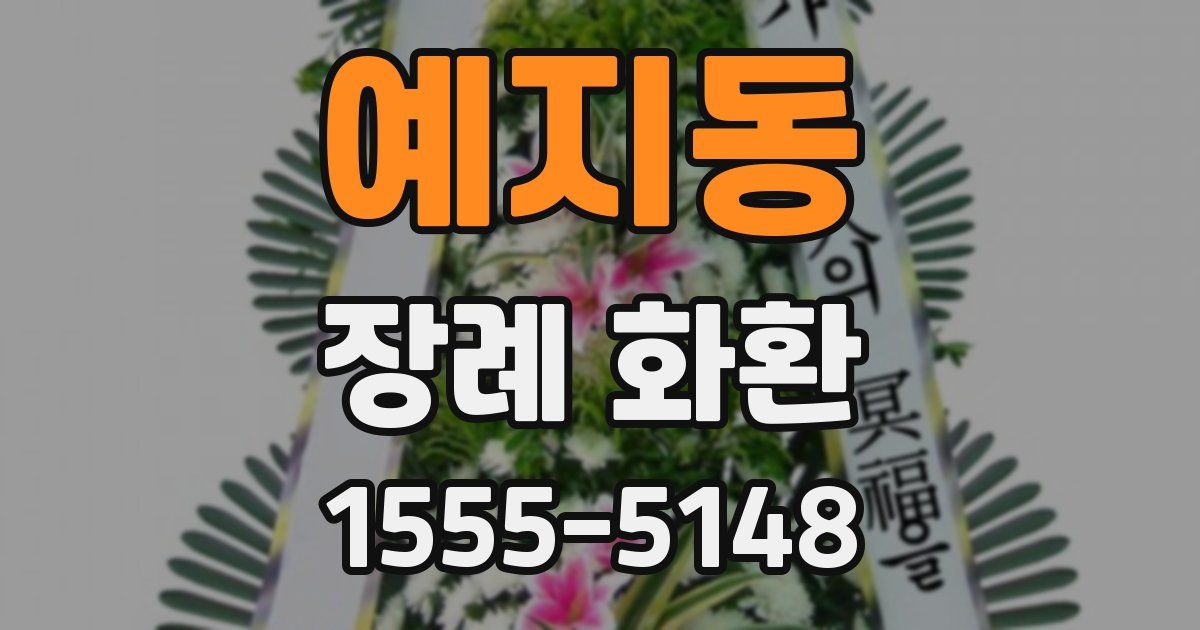 예지동 장례 화환
