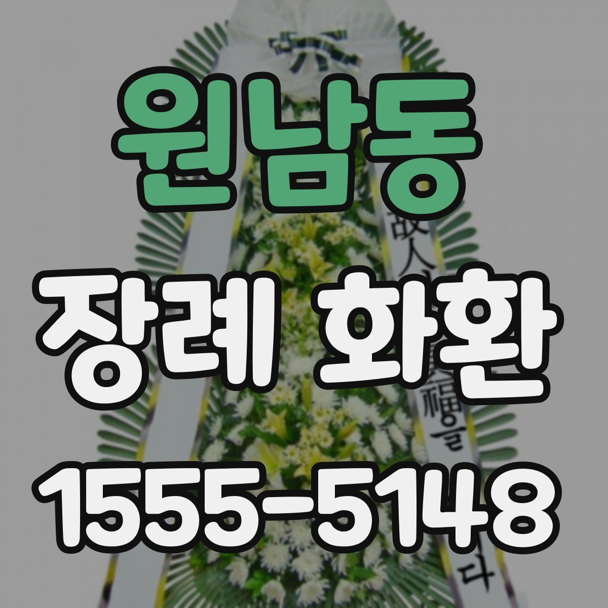 원남동 장례 화환