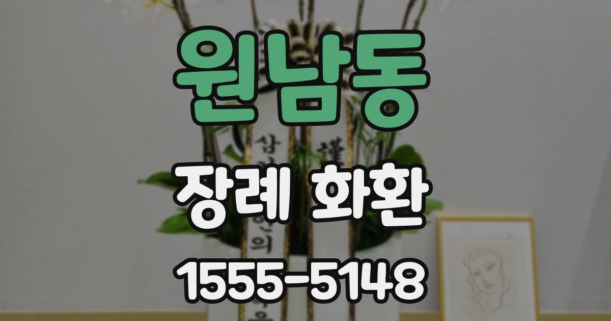 원남동 장례 화환