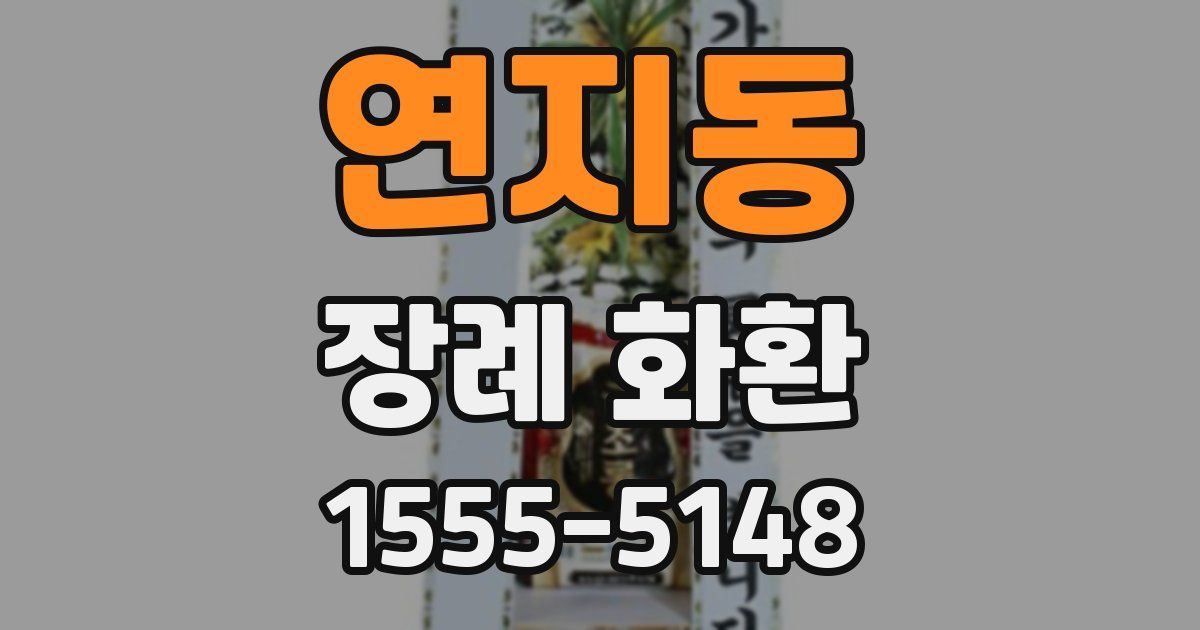 연지동 장례 화환