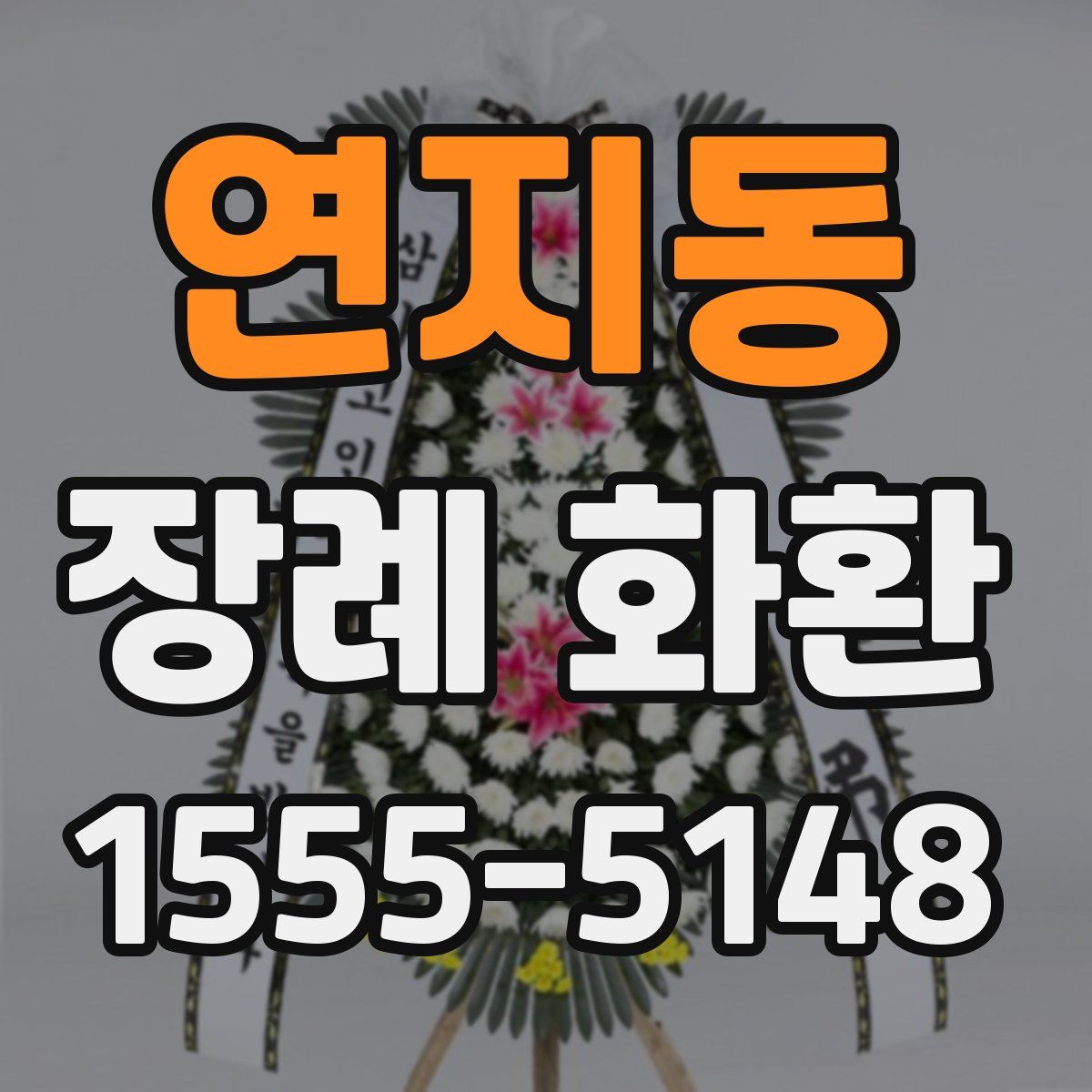 연지동 장례 화환
