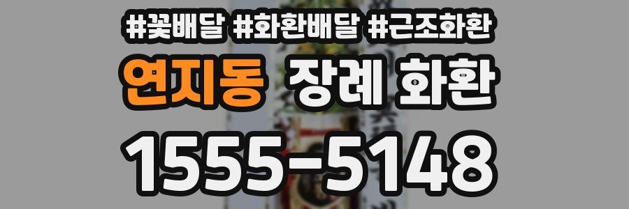연지동 장례 화환