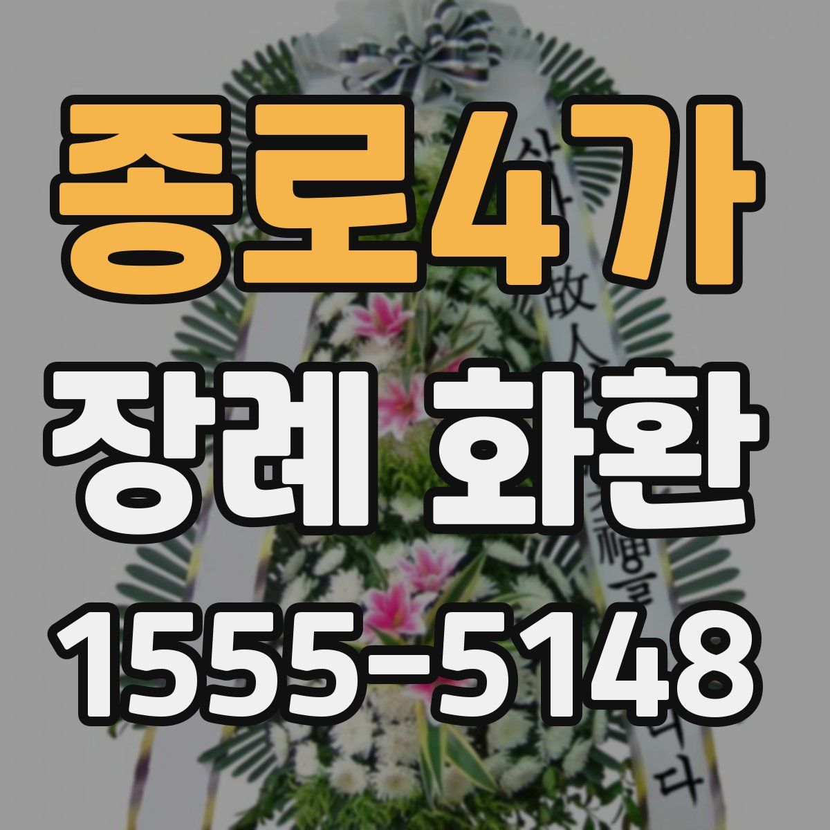 종로4가 장례 화환