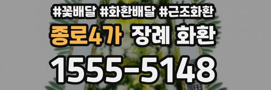 종로4가 장례 화환