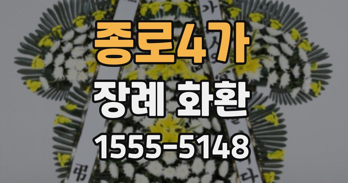 종로4가 장례 화환