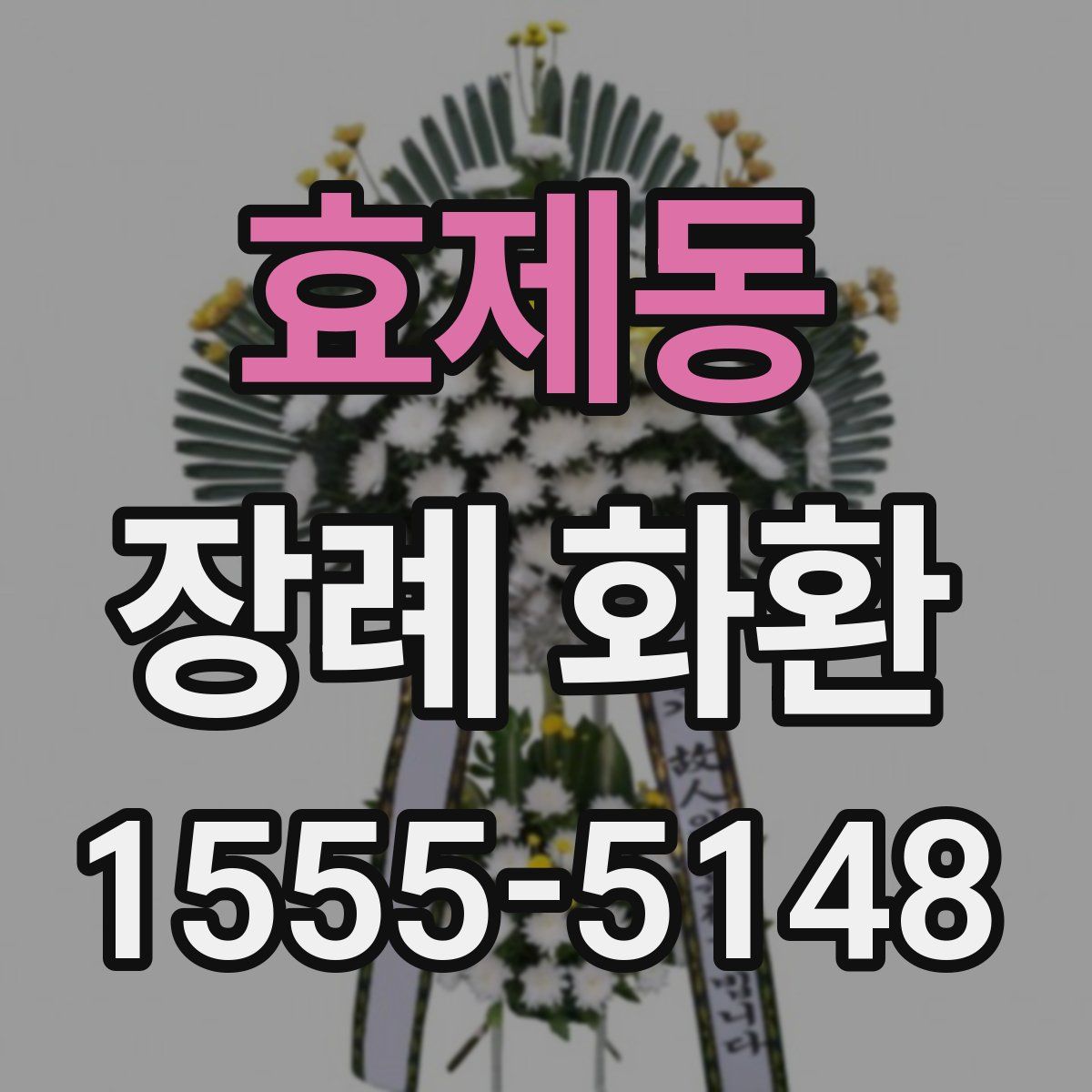 효제동 장례 화환