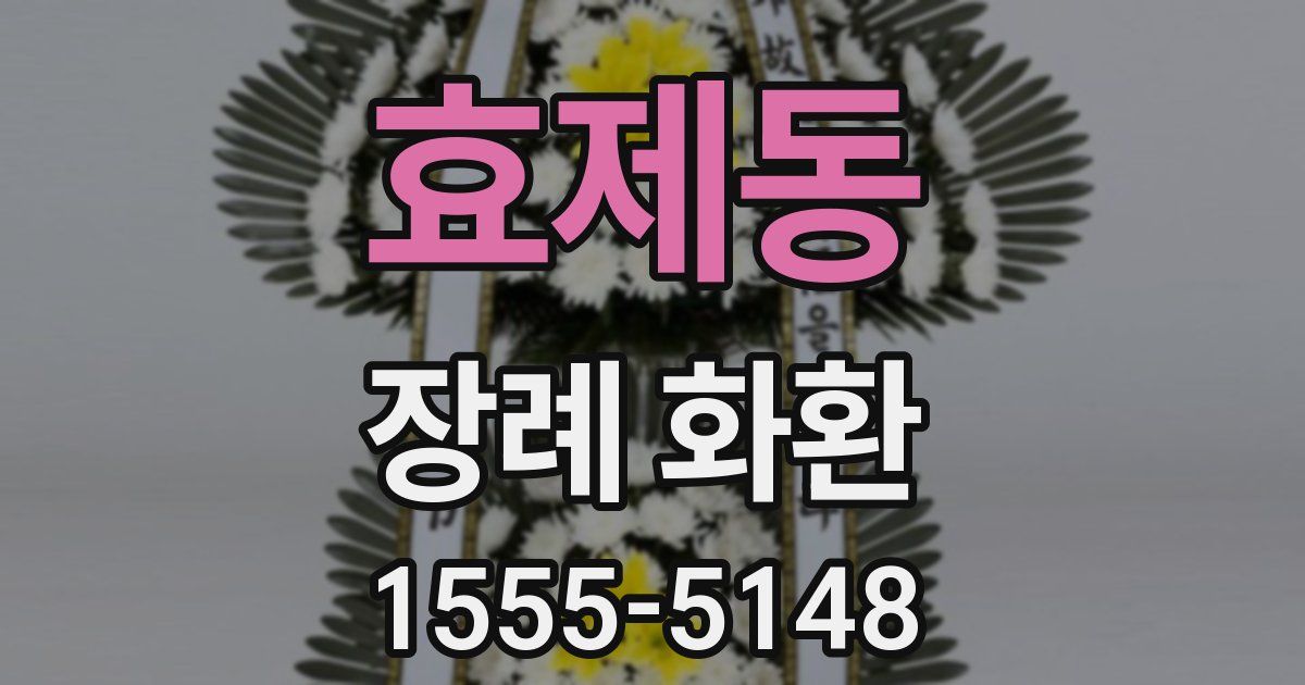 효제동 장례 화환