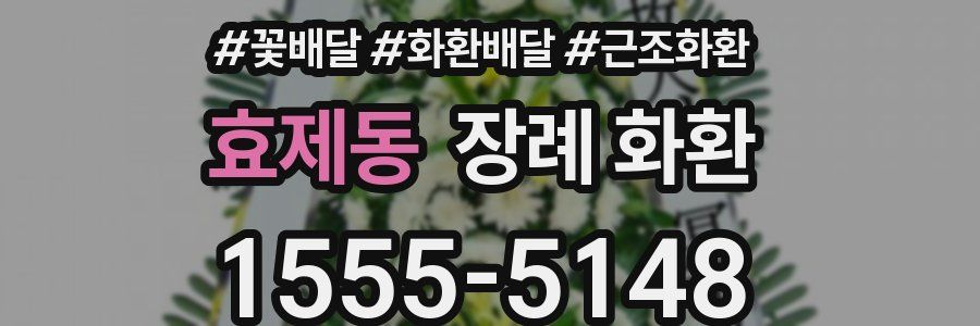 효제동 장례 화환