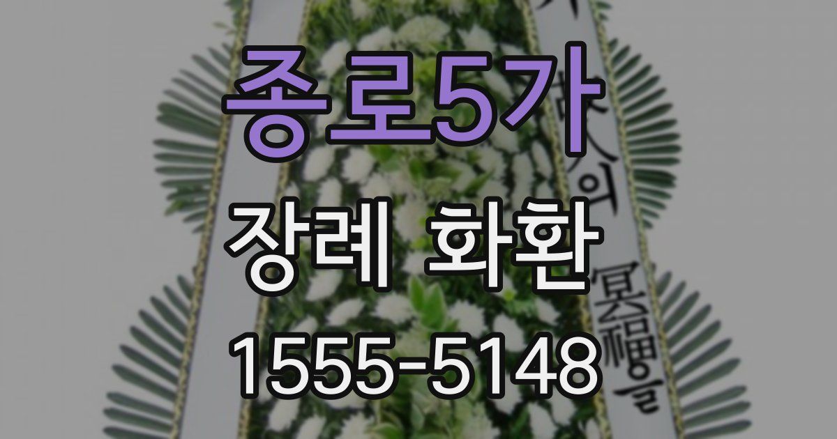 종로5가 장례 화환
