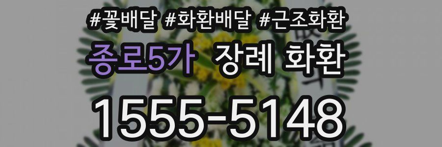 종로5가 장례 화환