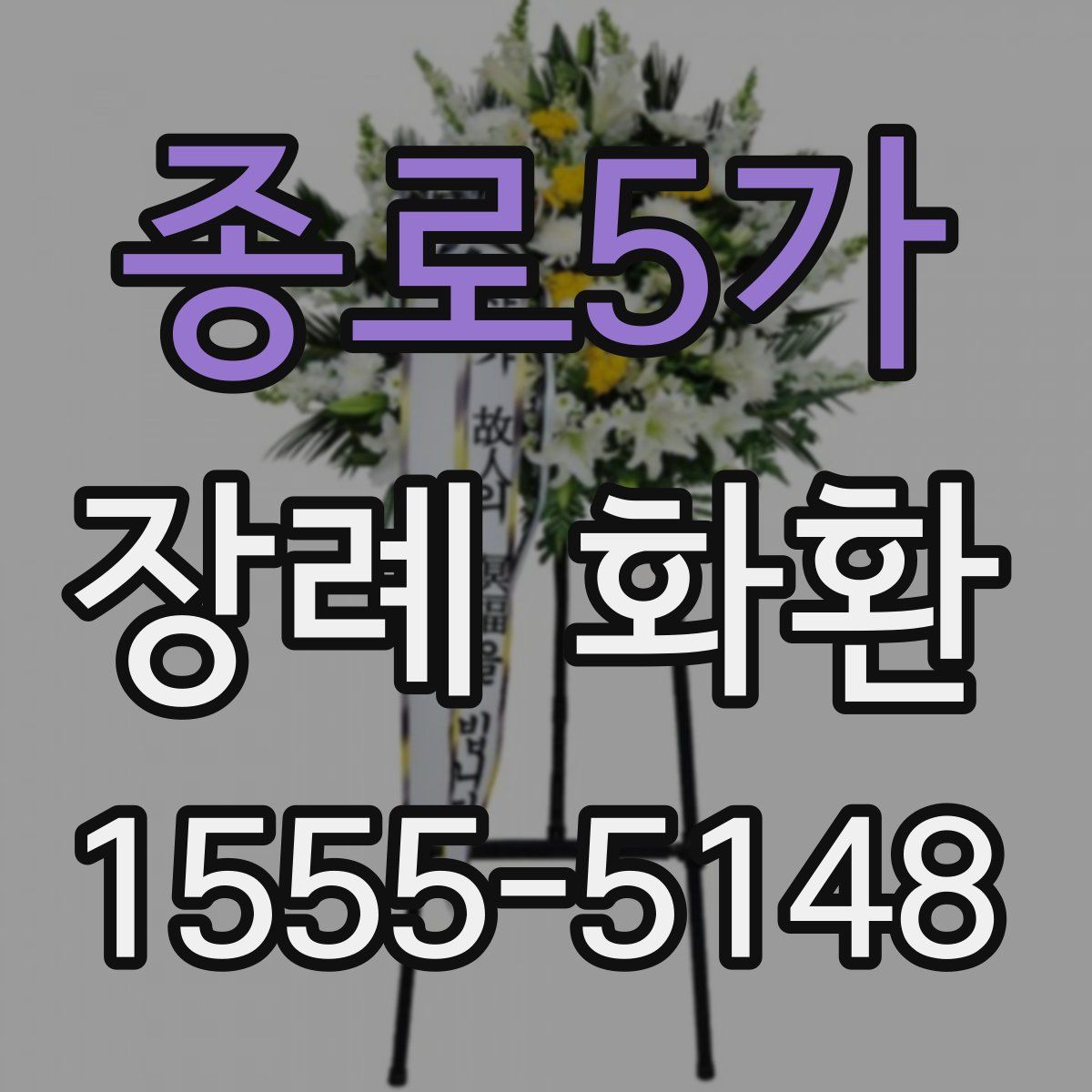종로5가 장례 화환