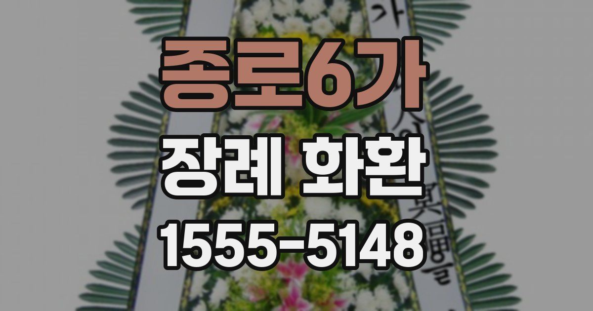 종로6가 장례 화환