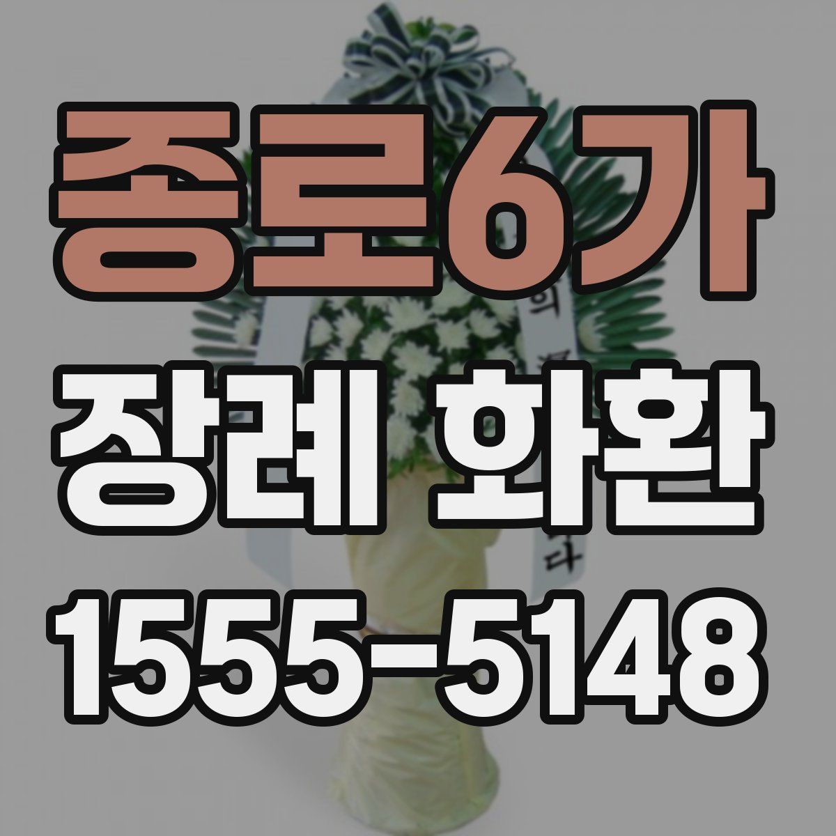 종로6가 장례 화환